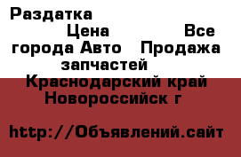 Раздатка Hyundayi Santa Fe 2007 2,7 › Цена ­ 15 000 - Все города Авто » Продажа запчастей   . Краснодарский край,Новороссийск г.